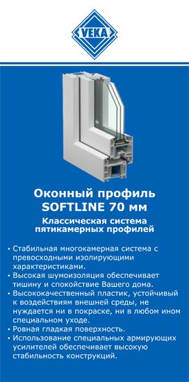 ОкнаВека-Евп SOFTLINE 70