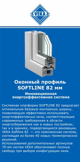 ОкнаВека-Евп SOFTLINE 82